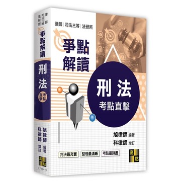 刑法爭點解讀(律師.司法三等.法研所)