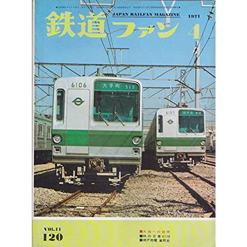 鉄道ファン 1971年4月号