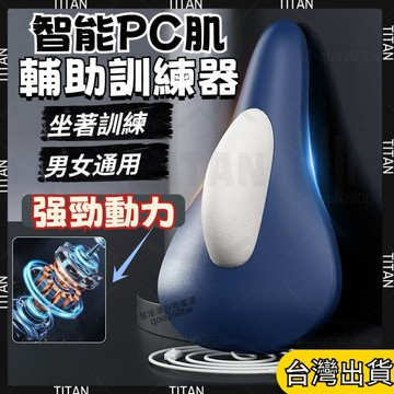【臺灣有貨】全自動電動 凱格爾訓練器 pc肌鍛鍊 內收肌大腿側括約肌盆底肌練腿 健身器具 提肛括約肌訓練器 便攜按摩器