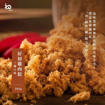 【禾鴻】【初誠良物】好初雞肉鬆x3罐(200g/罐_原味+海苔芝麻+三星蔥)