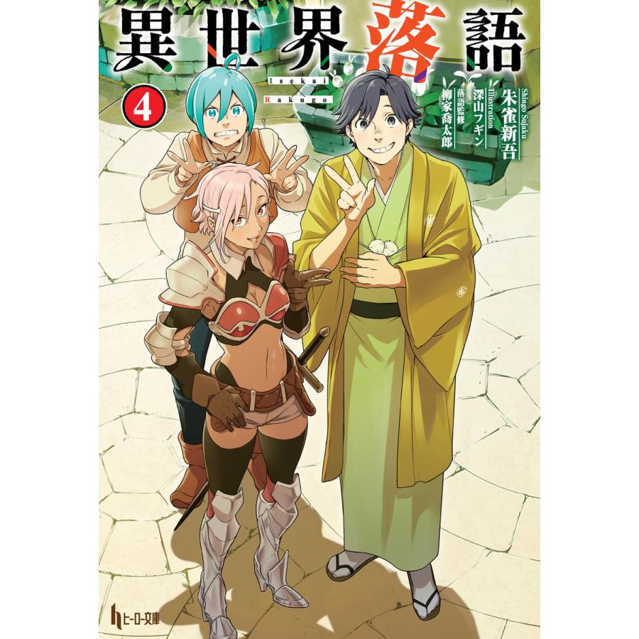 異世界落語 電子書籍版   朱雀 新吾 深山 フギン 柳家 喬太郎