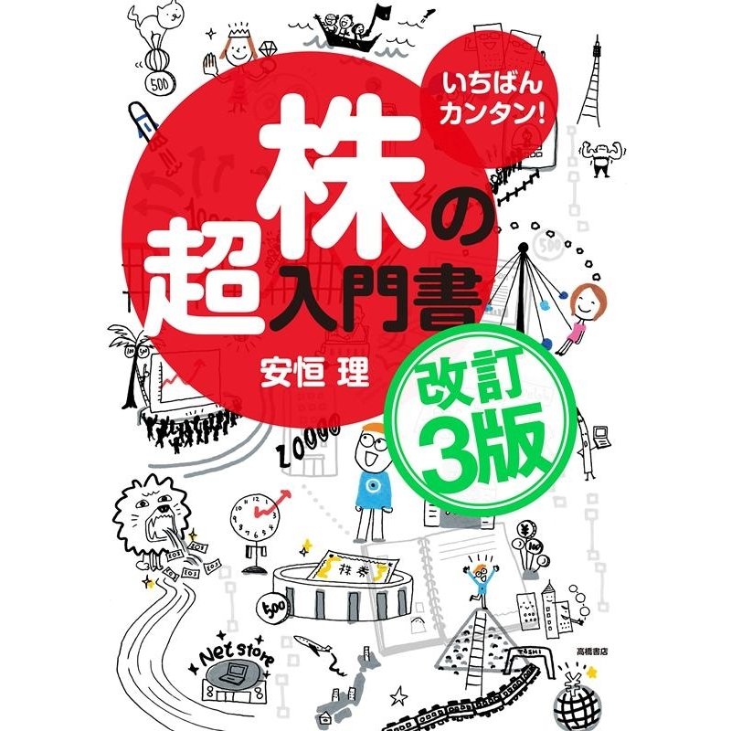 いちばんカンタン 株の超入門書 改訂3版