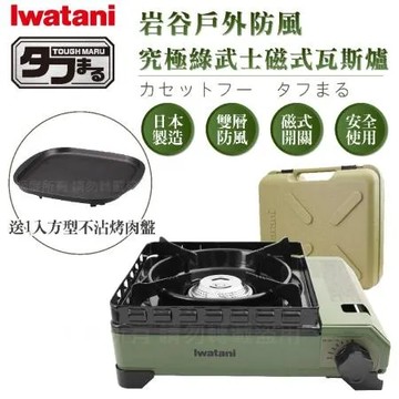 【Iwatani岩谷】戶外防風究極綠武士磁式瓦斯爐3.3kW-附收納盒-日本製-搭贈岩谷方型不沾烤肉盤