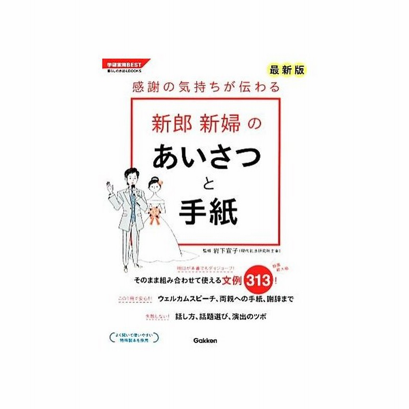 感謝の気持ちが伝わる新郎新婦のあいさつと手紙 学研実用ｂｅｓｔ暮らしのきほんｂｏｏｋｓ 岩下宣子 監修 通販 Lineポイント最大get Lineショッピング