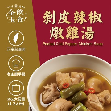 金飲玉食-剝皮辣椒燉雞湯 (供成人食用)