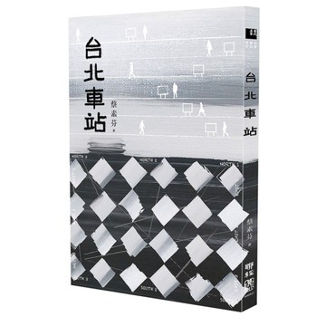 台北車站(時代書封版)