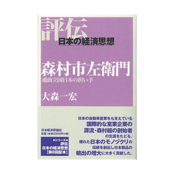 森村市左衛門 通商立国日本の担い手