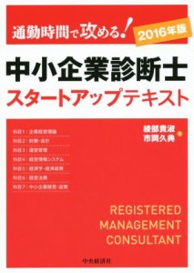  中小企業診断士スタートアップテキスト(２０１６年版) 通勤時間で攻める！／綾部貴淑(著者),市岡久典(著者)