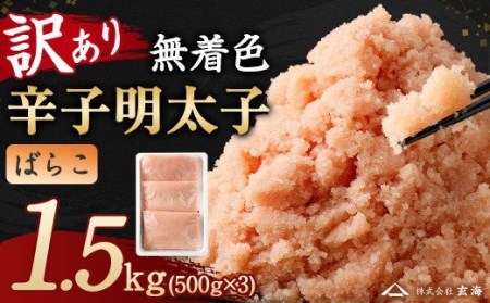 訳あり 無着色 辛子 明太子 1.5kg ばらこ 小分け（500g×3パック）