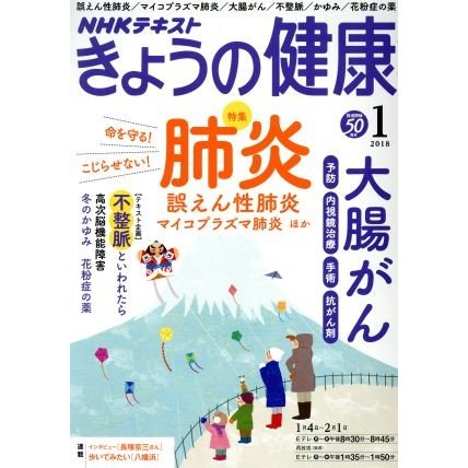 ＮＨＫテキスト　きょうの健康(１　２０１８) 月刊誌／ＮＨＫ出版