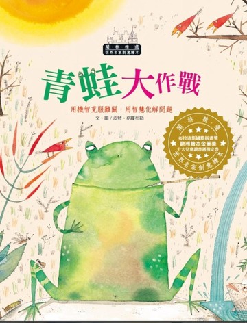 世界名家創意繪本：青蛙大作戰（1書1CD）[二手書_良好]