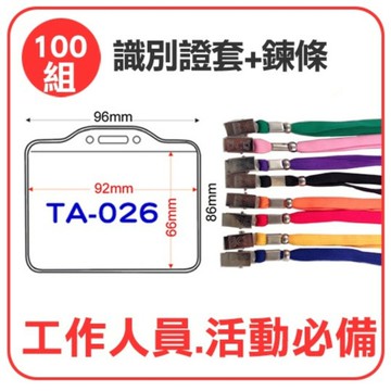 【含稅】識別證套+鍊條 TA-026(內尺寸92x66mm) 【100組】證件套/鏈條/名牌套/活動/工作人員