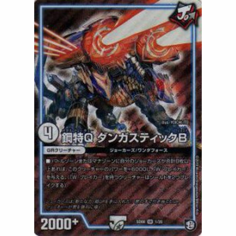 デュエルマスターズ Dmsd08 1 鋼特q ダンガスティックb Sr スーパーレア 超grスタートデッキ ジョーのガチャメカ ワンダフォー Dm 通販 Lineポイント最大5 0 Get Lineショッピング