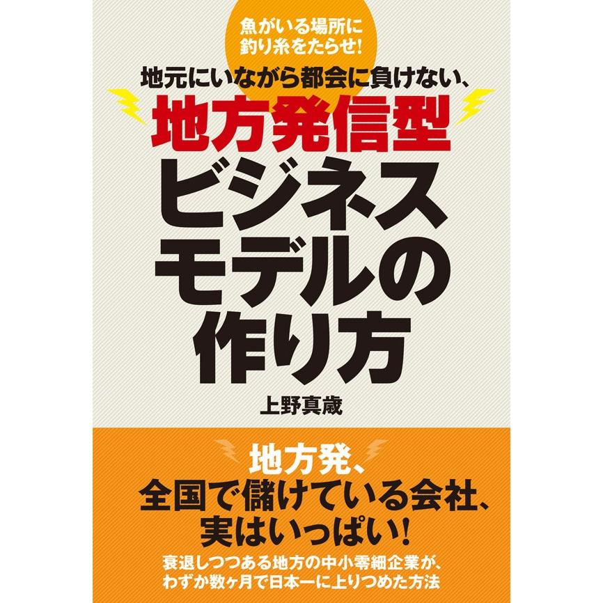 地方発信型ビジネスモデルの作り方 電子書籍版   上野真歳