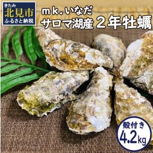 ふるさと納税 サロマ湖産殻付き2年牡蠣4.2kg※牡蠣ナイフ付 カキ かき 4.2キロ 魚介 海鮮 貝 ふるさと納.. 北海道北見市