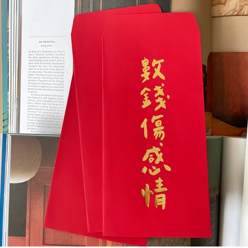 GUOHOUSE STUDIO 郭公館工作室 數錢傷感情手工燙金紅包袋 9 x 18 cm 120磅進口美術紙  1組