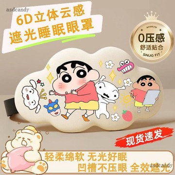 臺灣-出貨🔥蠟筆小新6D立體眼罩睡眠遮光專用女舒適透氣無壓感午睡冰絲護眼罩遮光眼罩遮光眼罩