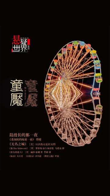 【電子書】童魇（No.022悬疑世界）