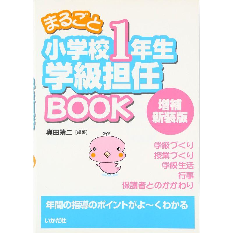 まるごと小学校1年生学級担任BOOK