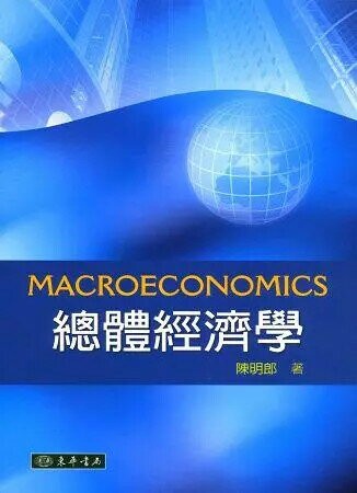 總體經濟學 (1版) 陳明郎 2012 東華