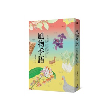 風物季語：在季節流轉中品味日光和北風，於淺山流域鋪陳一桌客家菜。