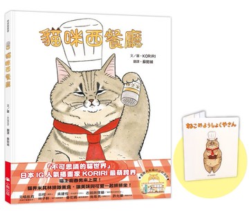 貓咪西餐廳（隨書贈送首刷限量KORIRI「貓咪罩你」口罩收納夾＋貓奴必收書腰海報）【城邦讀書花園】