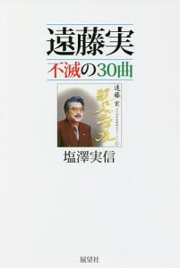 遠藤実不滅の30曲 塩澤実信