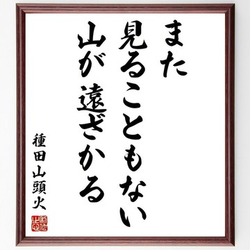 種田山頭火名言「また見ることもない山が遠ざかる」手寫書法色紙畫框／接單後毛筆親筆題寫 (Y0522)