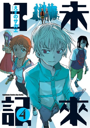 【電子書】未來日記 (4)