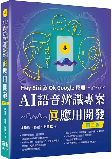 Hey Siri及Ok Google原理：AI語音辨識專案真應用開發(二版) (2版) 楊學銳,晏超,劉雪松 2025 深智數位
