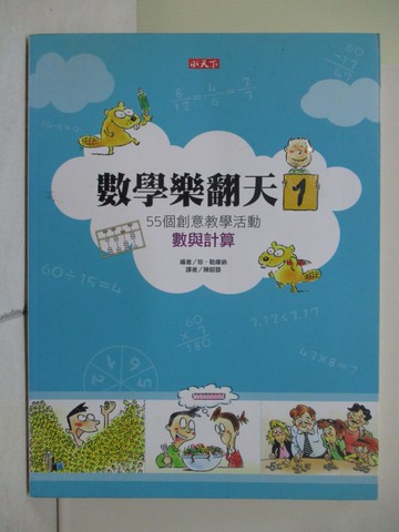 【書寶二手書T1／少年童書_ZNZ】數學樂翻天(1)-55 個創意教學活動:數與計算_珍．勒庫納