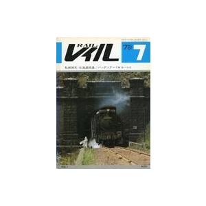 中古乗り物雑誌 RAIL レイル 1978年7月号 no.4