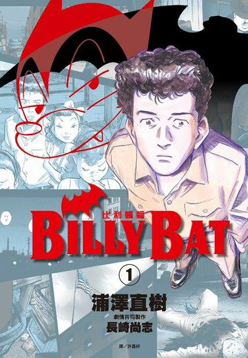【電子書】BILLY BAT比利蝙蝠(01)