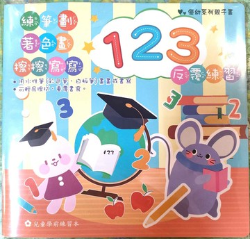 199 - 優幼親子樂123擦擦寫寫練習本 YTRB-01