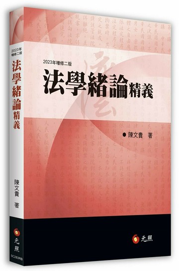 法學緒論精義 2/e 陳文貴著 2023 元照出版有限公司