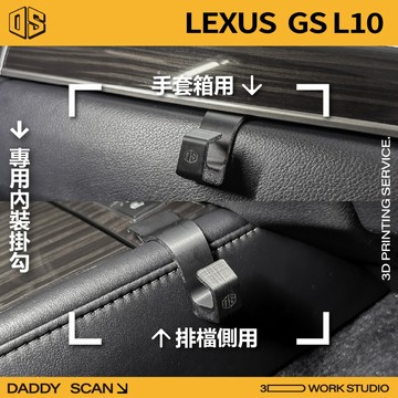 【老爸印印】LEXUS GS L10 內裝掛勾 排檔掛勾 手套箱掛勾 椅背掛勾 收納 車內掛勾 車用掛勾 3D列印