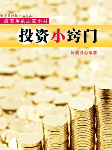 【電子書】投资小窍门（最实用的居家小书）