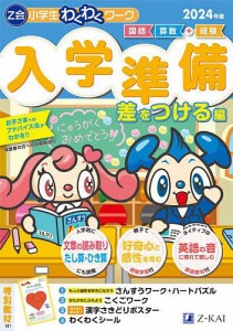 Z会小学生わくわくワーク入学準備 国語・算数 経験 2023年度差をつける編