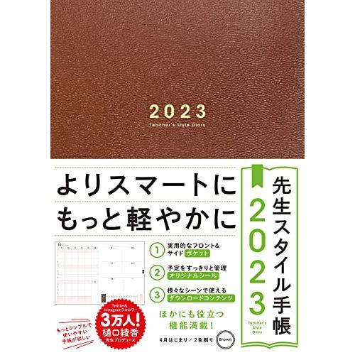 先生スタイル手帳 Brown B5サイズ 4月始まり フロント サイドポケット付き シール付き