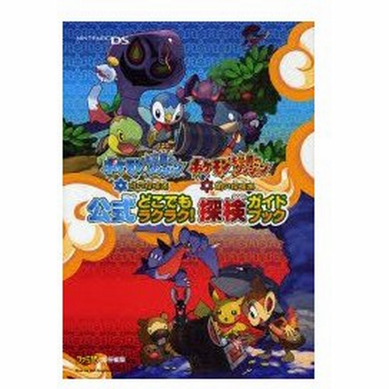 新品本 ポケモン不思議のダンジョン時の探検隊 ポケモン不思議のダンジョン闇の探検隊公式どこでもラクラク 探検ガイドブック ファミ通 責任編集 通販 Lineポイント最大0 5 Get Lineショッピング