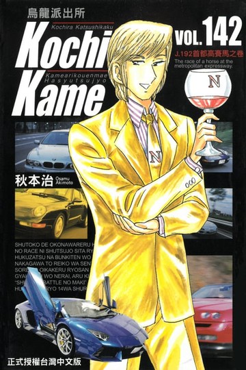 【電子書】烏龍派出所 (142)