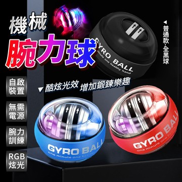 【腕力球 六色炫光款】 機械腕力球 炫光 競速 握力球 壓力球 腕力訓練 腕力器 握力器 加購球包