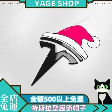 YAGE 車標 現貨 Model3/y專用 特斯拉聖誕節帽子貼紙 車標貼 改裝可愛小紅帽前標裝飾