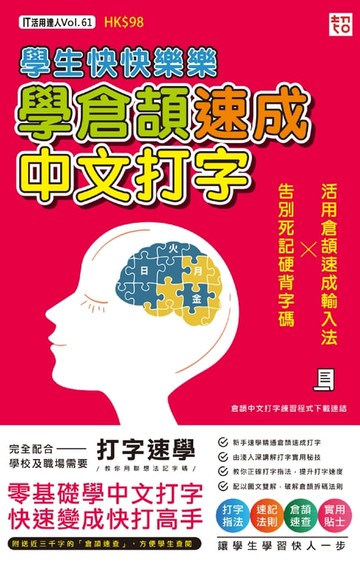 【電子書】學生快快樂樂學倉頡速成中文打字