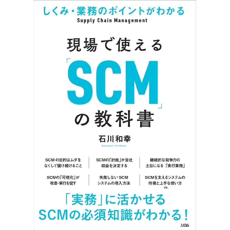 現場で使える SCM の教科書 しくみ・業務のポイントがわかる