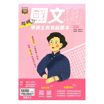 龍騰高中超模學測全真模擬題本國文(60626)