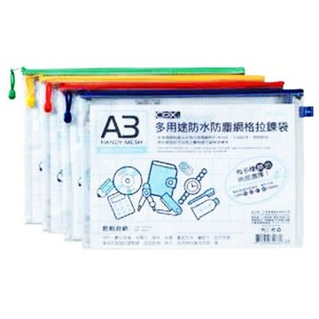 本月精選 滿額再折【史代新文具】三燕COX 566H A3 網格橫式拉鍊袋