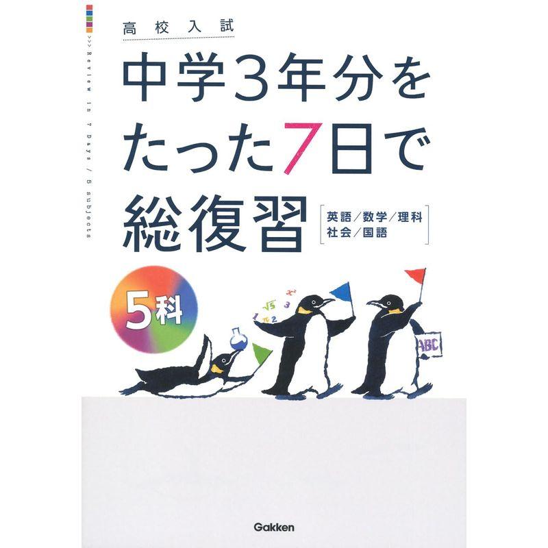 5科 (高校入試 中学3年分をたった7日で総復習)