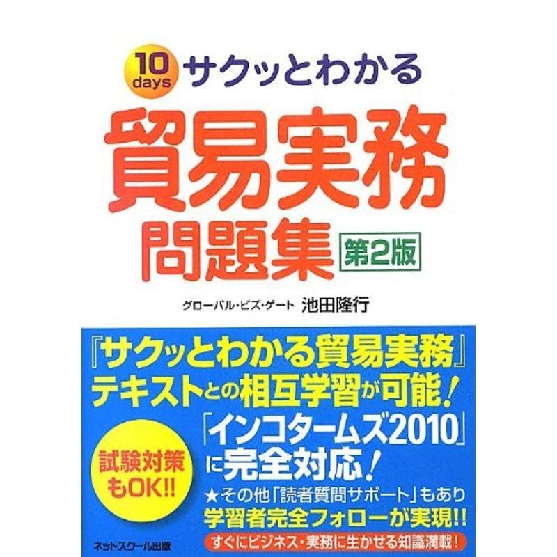 サクッとわかる貿易実務　問題集第2版　LINEショッピング