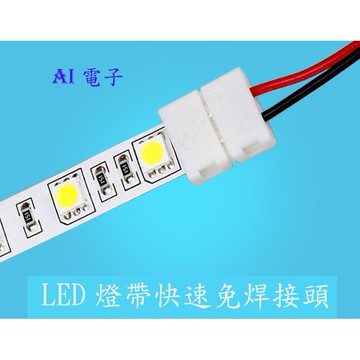 【AI電子】*單色燈帶免焊快速單邊連接線頭 10mm單色燈帶對接頭5050 專用